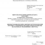 Лингвострановедческий и лингвокультурологический потенциал топонимов в методике преподавании РКИ (на материале урбанонимов г. Иркутска)