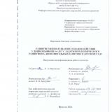 Развитие межполушарного взаимодействия у дошкольников 5-6 лет с задержкой психического развития на дополнительных занятиях в детском саду