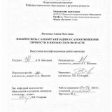 Взаимосвязь самоорганизации и самоотношения личности в юношеском возрасте