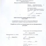 Разработка чат-бота для организации системы бронирования в ресторане
