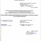 Водохозяйственные и водноэнергетические расчёты каскада ГЭС на реке Мамакан