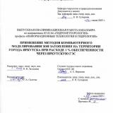 Применение методов компьютерного моделирования зон затопления на территории города Иркутска при расходе 1% обеспеченности через Иркутскую ГЭС