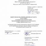 Оптимизация психоэмоционального состояния сотрудников в фитнес-индустрии в процессе трудовой деятельности
