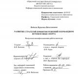 Развитие стратегии принятия решений в командном игровом виде спорта