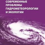 Современные проблемы гидрометеорологии и экологии