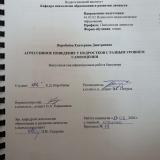 Агрессивное поведение у подростков с разным уровнем самооценки