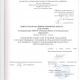 Управление процессом трудовой адаптации государственных служащих в органах внутренних дел (на примере Главного управления МВД России по Иркутской области)
