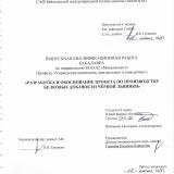 Разработка и обоснование проекта по производству белковых добавок из чёрной  львинки