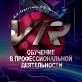 VR-обучение в профессиональной деятельности