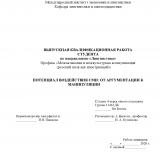 Потенциал воздействия СМИ: от аргументации к манипуляции