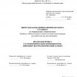 Фразеологизмы с гастрономическим компонентом: лингвокультурологический аспект