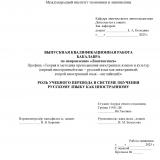 Роль учебного перевода в системе обучения русскому языку как иностранному