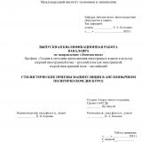 Стилистические приемы манипуляции в англоязычном политическом дискурсе