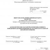 Аксиологические параметры коммуникативного поведения в деловом общении (на материале русского и китайского языков)