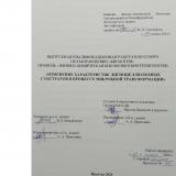 Изменение характеристик лигноцеллюлозных субстратов в процессе микробной трансформации