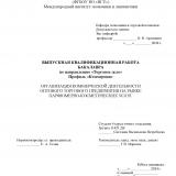 Организация коммерческой деятельности оптового торгового предприятия на рынке парфюмерно-косметических услуг
