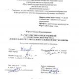 Характеристика представлений о геометрических фигурах дошкольников с интеллектуальными нарушениями