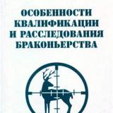 Особенности квалификации и расследования браконьерства