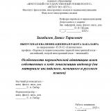 Особенности переводческой адаптации имён собственных в ходе локализации видеоигр (на материале английского, немецкого и русского языков)