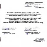 Оценка риска неблагоприятных последствий для здоровья населения г. Иркутска вследствие загрязнения атмосферы с использованием программного комплекса AIRQ+