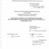 Разработка проекта по совершенствованию организации и стимулированию продаж продукта в компании "АСФ"