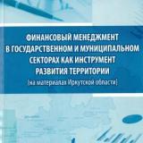 Финансовый менеджмент в государственном и муниципальном секторах как инструмент развития территории (на материалах Иркутской области)