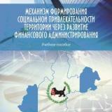 Механизм формирования социальной привлекательности территории через развитие финансового администрирования