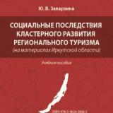 Социальные последствия кластерного развития регионального туризма (на материалах Иркутской области) 
