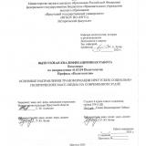 Основные направления трансформации иркутских социально-политических масс-медиа на современном этапе