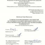 Развитие координационных способностей обучающихся младшего школьного возраста на уроках физической культуры средствами народных подвижных игр