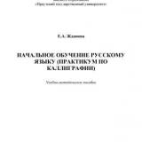 Начальное обучение русскому языку (практикум по каллиграфии)