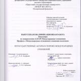 Негосударственные акторы в теориях международных отношений