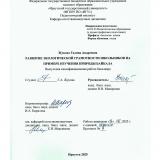 Развитие экологической грамотности школьников на примере изучения природы оз. Байкал