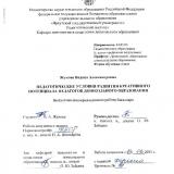 Педагогические условия развития креативного потенциала педагогов дошкольного образования