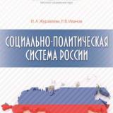 Социально-политическая система России