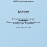 Событийный маркетинг в индустрии гостеприимства. Современные технологии в профессиональной подготовке специалистов сферы гостеприимства 