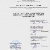 Кросс-культурные взаимодействия бизнеса России и Китая в условиях цифровизации