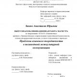 Проблемы языкового посредничества в поликодовой межкультурной коммуникации
