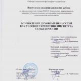 Возрождение духовных ценностей как условие укрепления института семьи в России