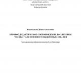 Игровое дидактическое сопровождение дисциплины "Физика" для основного общего образования