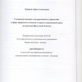 Совершенствование государственного управления в сфере природопользования и охраны окружающей среды (на примере Иркутской области)