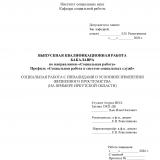 Социальная работа с инвалидами в условиях изменения жизненного пространства (на примере Иркутской области)