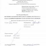 Обучение разработке интеллектуальных систем в 10-11 классах информационно-технологического профиля