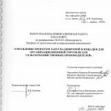 Управление проектом запуска цифровой площадки для организации внешней торговли для сельскохозяйственных производителей